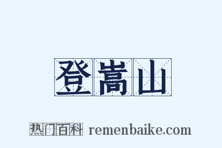 登嵩山是什么意思的图片